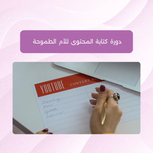 لقاء تعريفي: دورة كتابة المحتوى للأم الطموحة