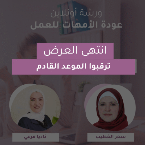 ورشة العودة للعمل بعد إجازة الأمومة