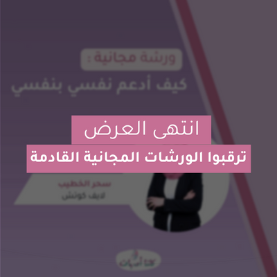 ورشة كيف أدعم نفسي بنفسي؟