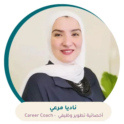 إرشاد مهني أونلاين مع كارير كوتش نادية مرعي