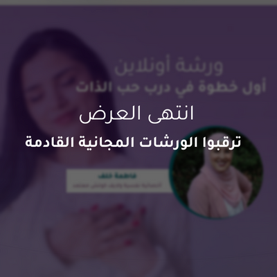 معرفة وحب الذات ورشة أونلاين