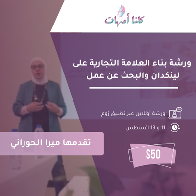 ورشة بناء العلامة التجارية على لينكدان أو البحث عن عمل