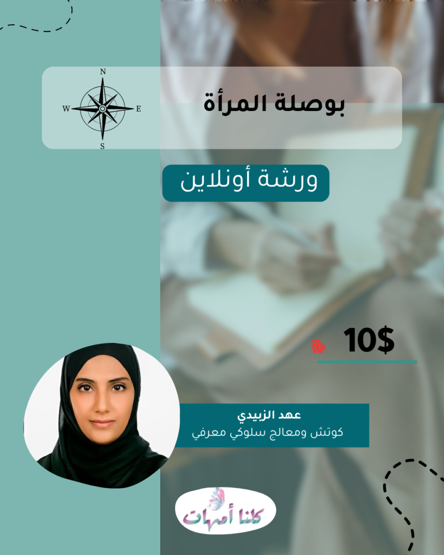 بوصلة المرأة | ساعة نحو نفسك