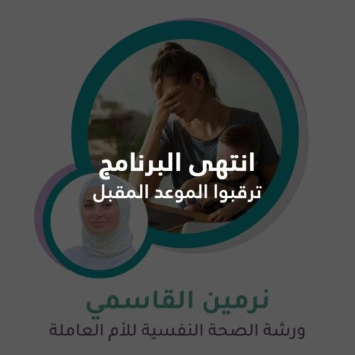 برنامج كوتشينج جماعي – ورشة الصحة النفسية للأم العاملة