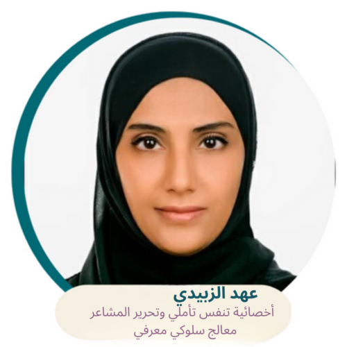 جلسة تخفيف التفكير الزائد وفهم المشاعر مع الأخصائية عهد الزبيدي