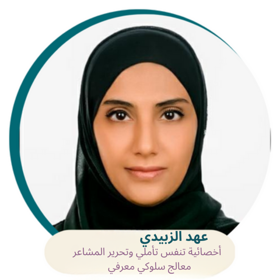 جلسة تخفيف التفكير الزائد وفهم المشاعر مع الأخصائية عهد الزبيدي