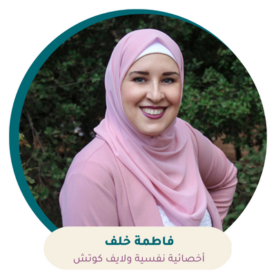 جلسة رفاه نفسي أونلاين مع الأخصائية فاطمة خلف