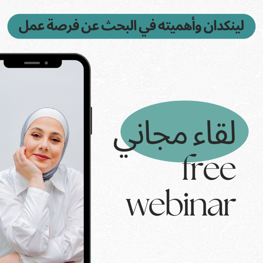 لقاء مجاني: لينكدان وأهميته في البحث عن فرصة عمل