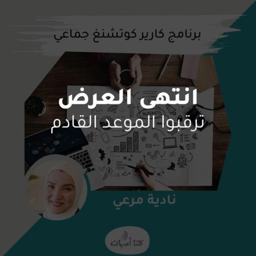 ورشة: الأمهات والعودة إلى العمل بعد إجازة الأمومة