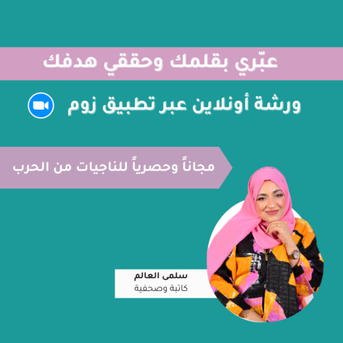 ورشة التدوين | عبّري بقلمك وحققّي هدفك