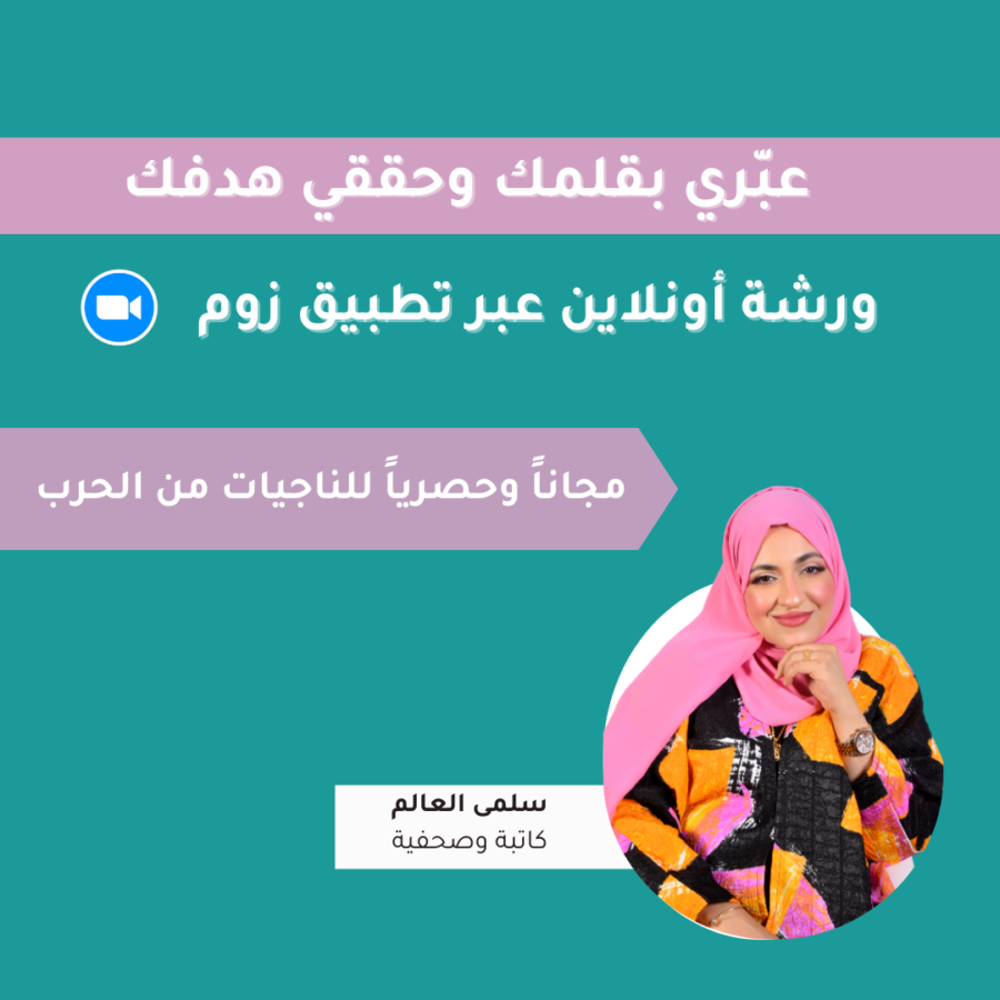 ورشة التدوين | عبّري بقلمك وحققّي هدفك