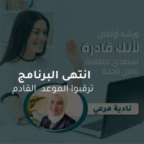 ورشة لأنك قادرة - تخطي مقابلة العمل(الانترفيو) بنجاح