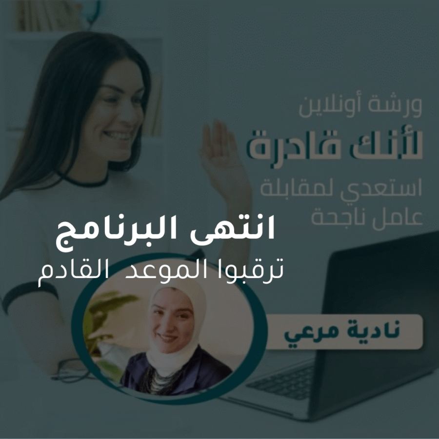ورشة لأنك قادرة - تخطي مقابلة العمل(الانترفيو) بنجاح