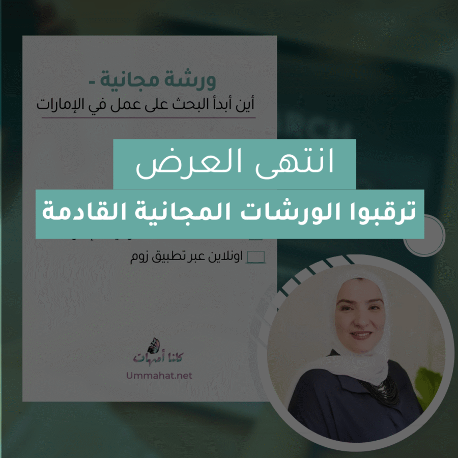 ورشة مجانية "البحث عن عمل في الإمارات"