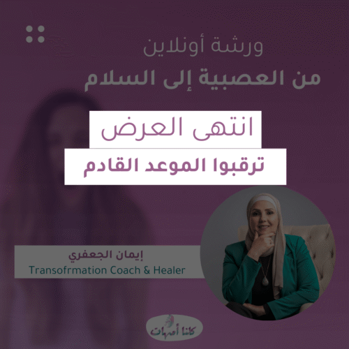 ورشة التخلص من العصبية: من العصبية إلى السلام