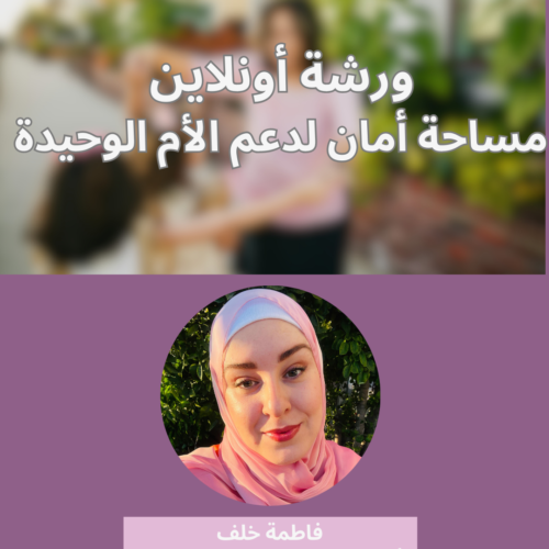 مساحة أمان للأم العازبة والأم الوحيدة