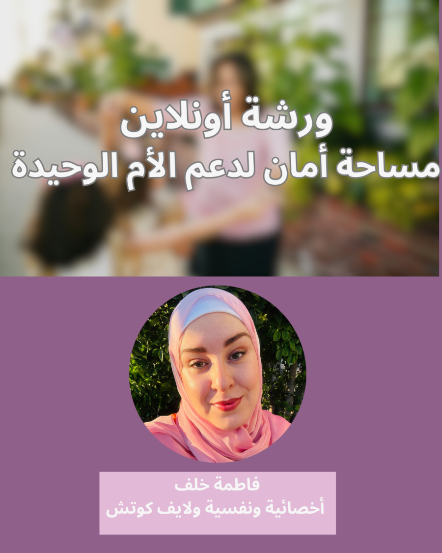 مساحة أمان للأم العازبة والأم الوحيدة