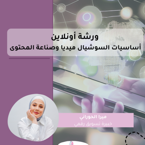 ورشة أونلاين أساسيات سوشيال ميديا وصناعة محتوى