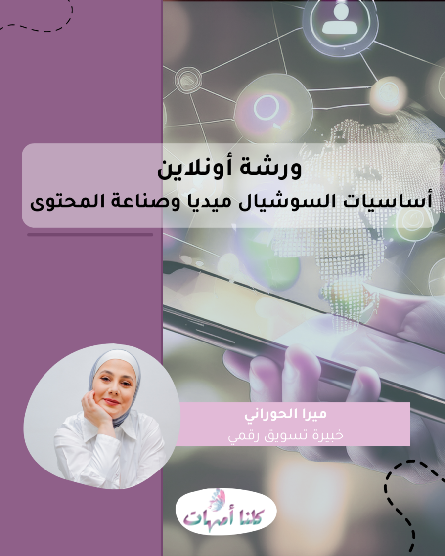 ورشة أونلاين أساسيات سوشيال ميديا وصناعة محتوى